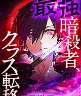 Saikyou Ansatsusha, Class Ten'i de Isekai e