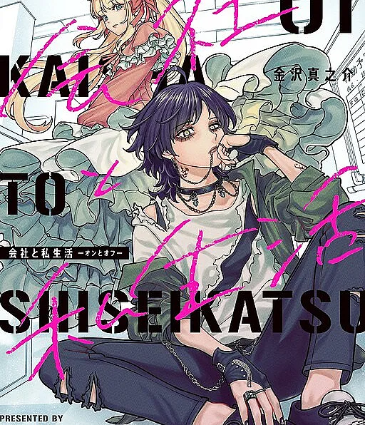 Kaisha to Shiseikatsu: On to Off