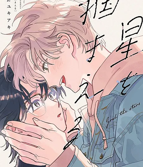 Hoshi wo Tsukamaeru