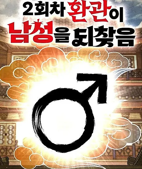 Cover image for The Eunuch Regains His Manhood in His Second Life (2-Hoecha Hwangwani Namseongeul Doechajeum; O eunuco da segunda vida recupera sua masculinidade; Евнух во второй жизни возвращает свою мужественность; Hoạn quan kiếp thứ hai giành lại nam tính; Kasim di Kehidupan Kedua Merebut Kembali Kejantanannya; El eunuco de la segunda vida recupera su masculinidad; The Second Eunuch Regains His Manhood)