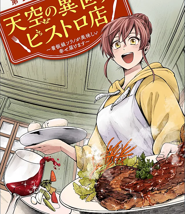 Tenkuu no Isekai Bistro-Ten - Kanban Musume Sorano ga Oishii Shiawase Todokemasu