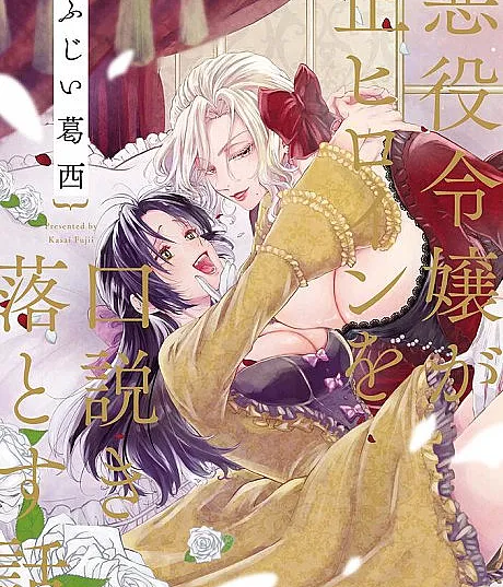 When the Villainess Seduces the Main Heroine