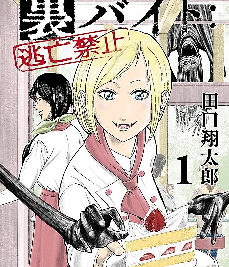 Ura Baito: Toubou Kinshi