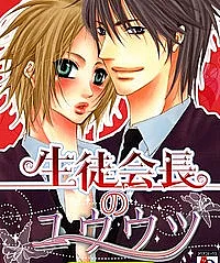 Seitokaichou no Yuuutsu