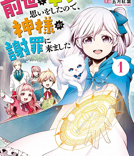 Zense de Tsurai Omoi wo Shita node, Kamisama ga Shazai ni Kimashita