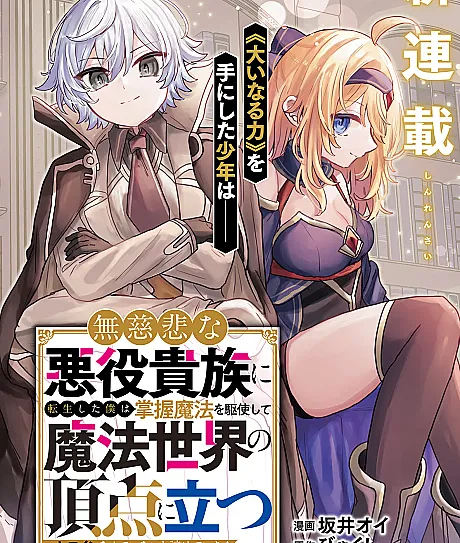 Mujihi na Akuyaku Kizoku ni Tensei shita Boku wa Shouaku Mahou wo Kushi Shite Mahou Sekai no Chouten ni Tatsu: Heroine Nante Inai to Akiramete Itara Mukou kara Katte ni Yotte Kimashita