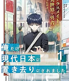 Classmate wa Isekai de Yuusha ni Natta kedo, Ore dake Gendai Nihon ni Okizari ni Saremashita