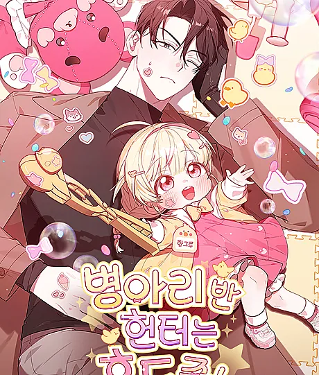 Byeongariban Hunter-neun Hyodo Jung!