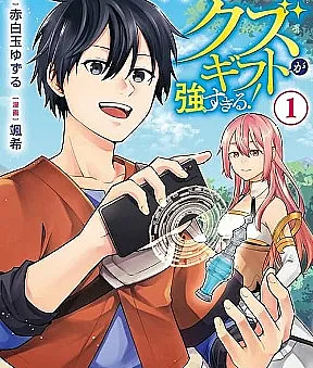 Kantō Kizoku na Ore no Kuzu Gifuto ga Tsuyosugiru!