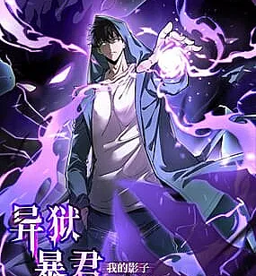 Tyrant of the Otherworld Prison: My Shadow Can Evolve Infinitely