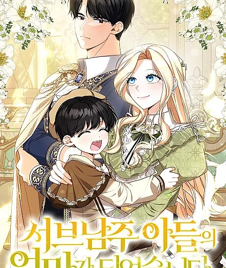 Seobeunamju Adeurui Eommaga Doeeotseumnida