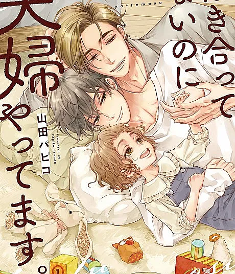 Tsukiattenai Noni Fuufu Yattemasu