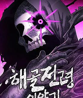 The Skeleton Messenger's Story
