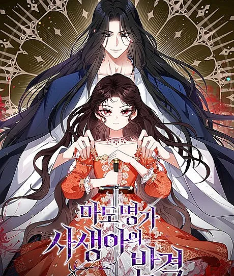 Cover image for The Bastard’s Revenge in the House of Magic (Mado Myeongga Sasaengaui Bangyeok; The Revenge of the Abandoned Daughter of a Prestigious Magic Family; The Counterattack of the Illegitimate Child of the Renowned Mage Family; いけにえの私と悪神の逆襲)
