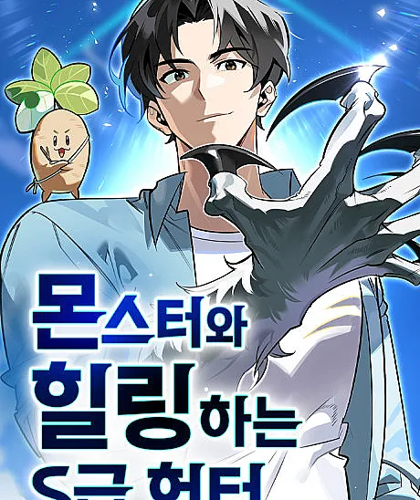 Monster-wa Healing-haneun S-geup Hunter