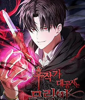Cover image for The Marquis Is the Martial Archduke (The Eldest Son of the Marquis House Is a Martial Artist; The Marquis's Heir Is a Martial Artist; The Marquis’ Ducal Son is a Martial Artist)