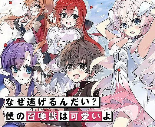 Naze Nigerun Dai? Boku no Shoukanjuu wa Kawaii yo