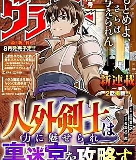 Jingai Kenshi wa Chikara ni Miserare Ura Meikyuu o Kouryaku su ~Bakemono Atsukai sareta Moto Boukensha wa, Jibun dake ga Shiru Meikyuu de Hitome o Ki ni Sezu Musou suru~