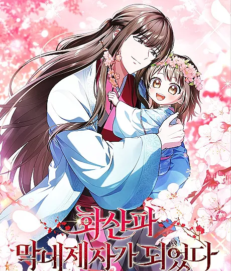 Hwasanpa Mangnaejejaga Doeeotda
