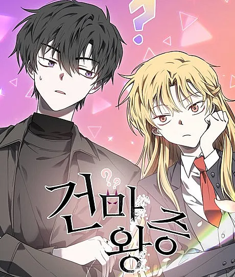 Cover image for 30 Second Demon King (Geonmawangjeung; 忘れっぽい魔王様; 这个魔王有点健忘; The Forgetful Dark Lord)