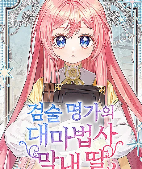The Youngest Daughter of the Legendary Sword-and-Sorcery Family