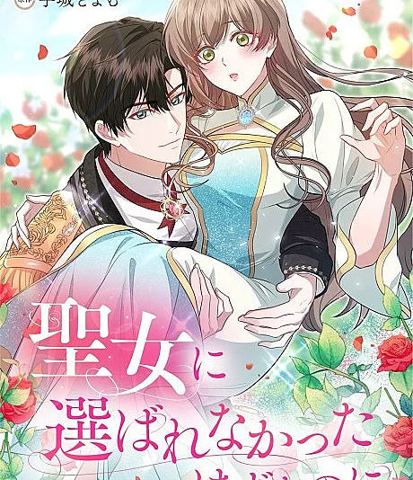 Seijo ni Eraba Renakatta Hazu na no ni