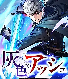Haiiro no Ash: Teikoku Kishidan wo Kubi ni Natta Ore wa Dungeon Toshi de Haiiro no Jinsei wo Hikkuri Kaesu