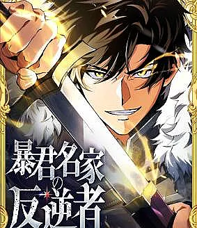Boukun Meika no Hangyakusha -Aster