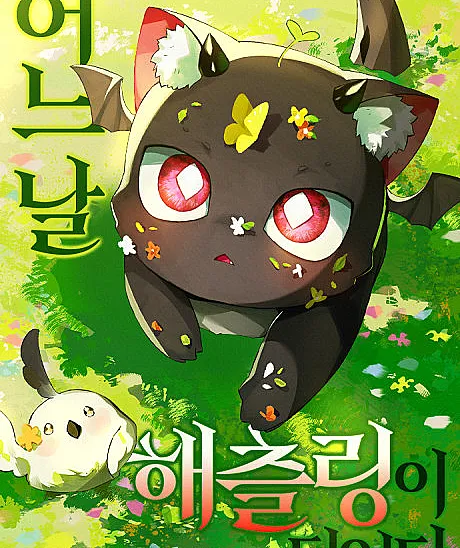 Eoneu Nal Hatchling-i Doeeotda