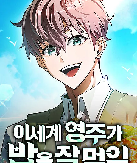 Isegye Yeongjuga Babeul Jal Meogim