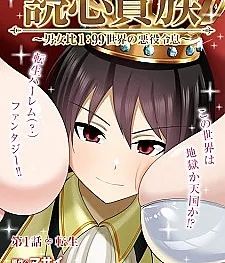 Dokushin Kizoku: Danjohi 1:99 Sekai no Akuyaku Reisoku