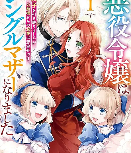 Akuyaku Reijou wa Single Mother ni Narimashita Futago wo Hikitorimashitaga Koushaku-sama Kara no Dekiai wa Souteigai desu