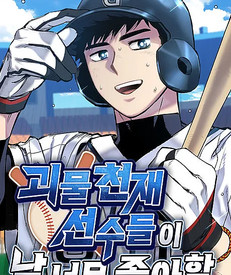 Cover image for The Aces Are Obsessed With Me (Goemul Cheonjaeseonsudeuri Nal Neomu Joaham; Monster Genius Players Like Me Too Much; All the Aces Are Obsessed With Me)