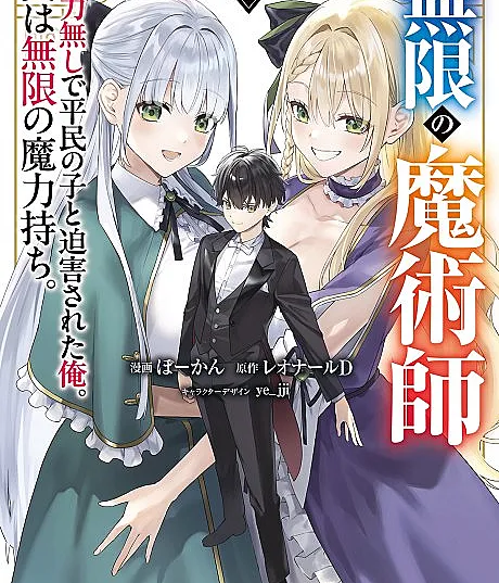 Mugen no Majutsushi: Maryoku Nashi de Heimin no Ko to Hakugai sareta Ore. Jitsu wa Mugen no Maryokumochi.