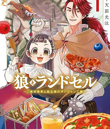 Ookami to Randoseru: S-kyuu Saishuuka to Tensei Musume no Dungeon Gohan