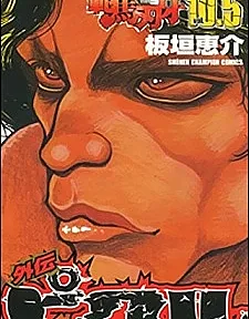 Hanma Baki 10.5 Gaiden - Pickle