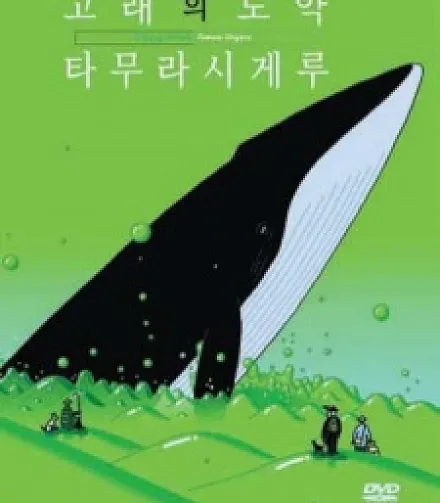 Cover image for Kujira no Chouyaku (O Salto da Baleia; Прыжок кита; Cú Nhảy của Cá Voi; Lompatan Paus; El Salto de la Ballena; Kujira no Chōyaku; クジラの跳躍)