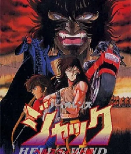 Cover image for Violence Jack: Hell's Wind-hen (Violence Jack: Vento do Inferno; Violence Jack: Ветер Ада; Violence Jack: Gió Địa Ngục; Violence Jack: Angin Neraka; Violence Jack: Viento del Infierno; Baiorensu Jakku: Herusu Uindo-hen; Violence Jack: Hell's Wind; バイオレンス ジャック 〜ヘルスウインド編〜)