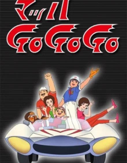 Cover image for Mach GoGoGo (Corredor Veloz; Скоростной гонщик; Tay đua tốc độ; Pembalap Cepat; Meteoro; Mahha GoGoGo; Speed Racer; マッハＧｏＧｏＧｏ)