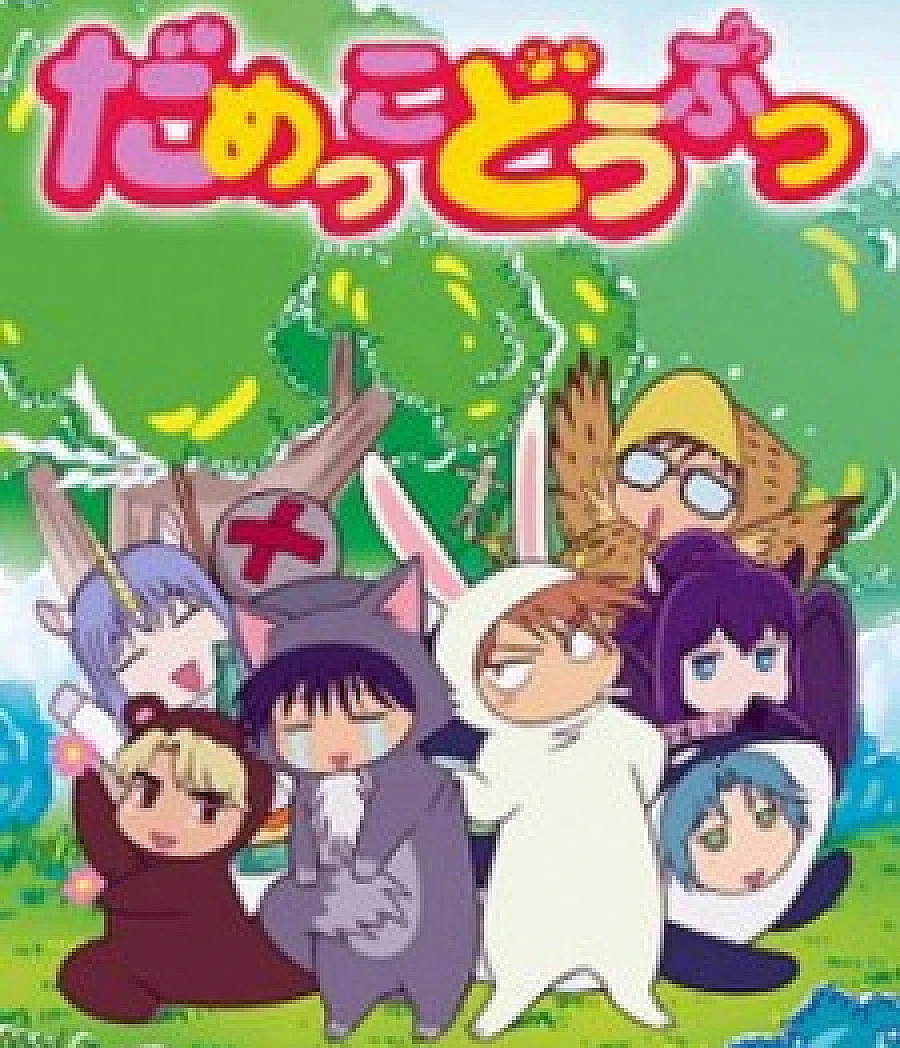 Cover image for Damekko Doubutsu (だめっこどうぶつ)