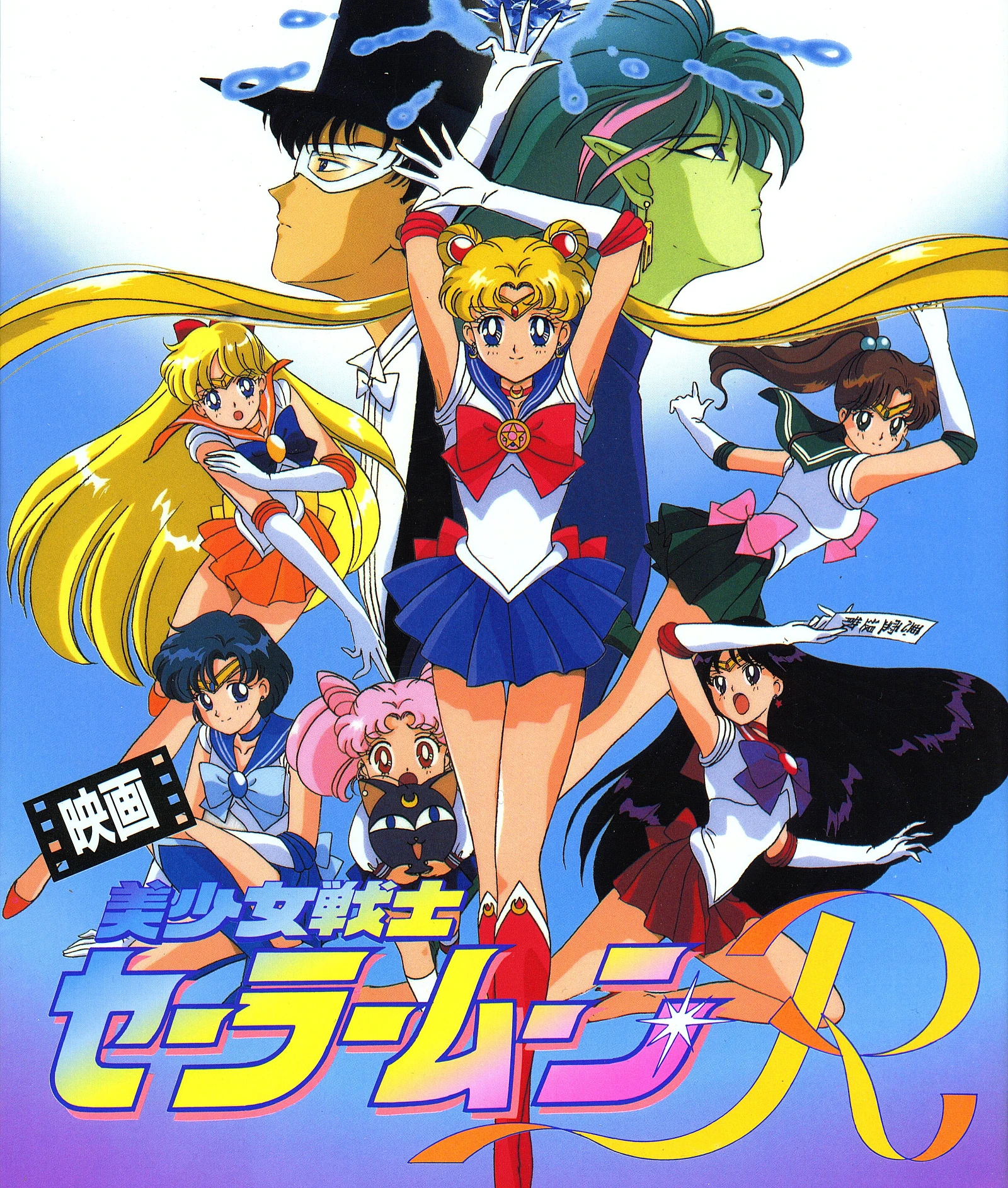 Cover image for Bishoujo Senshi Sailor Moon R: The Movie (Sailor Moon R: The Movie; 美少女戦士セーラームーンＲ THE MOVIE)