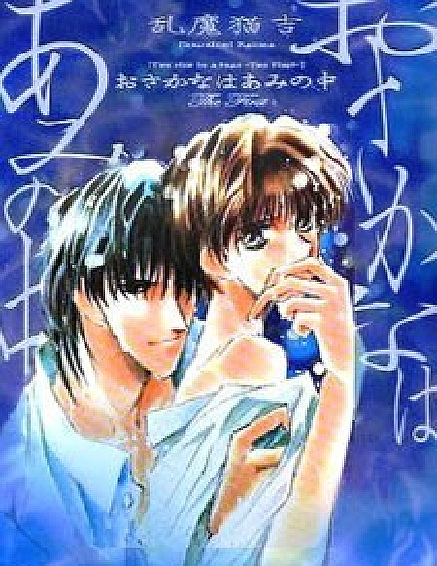 Osakana wa Ami no Naka