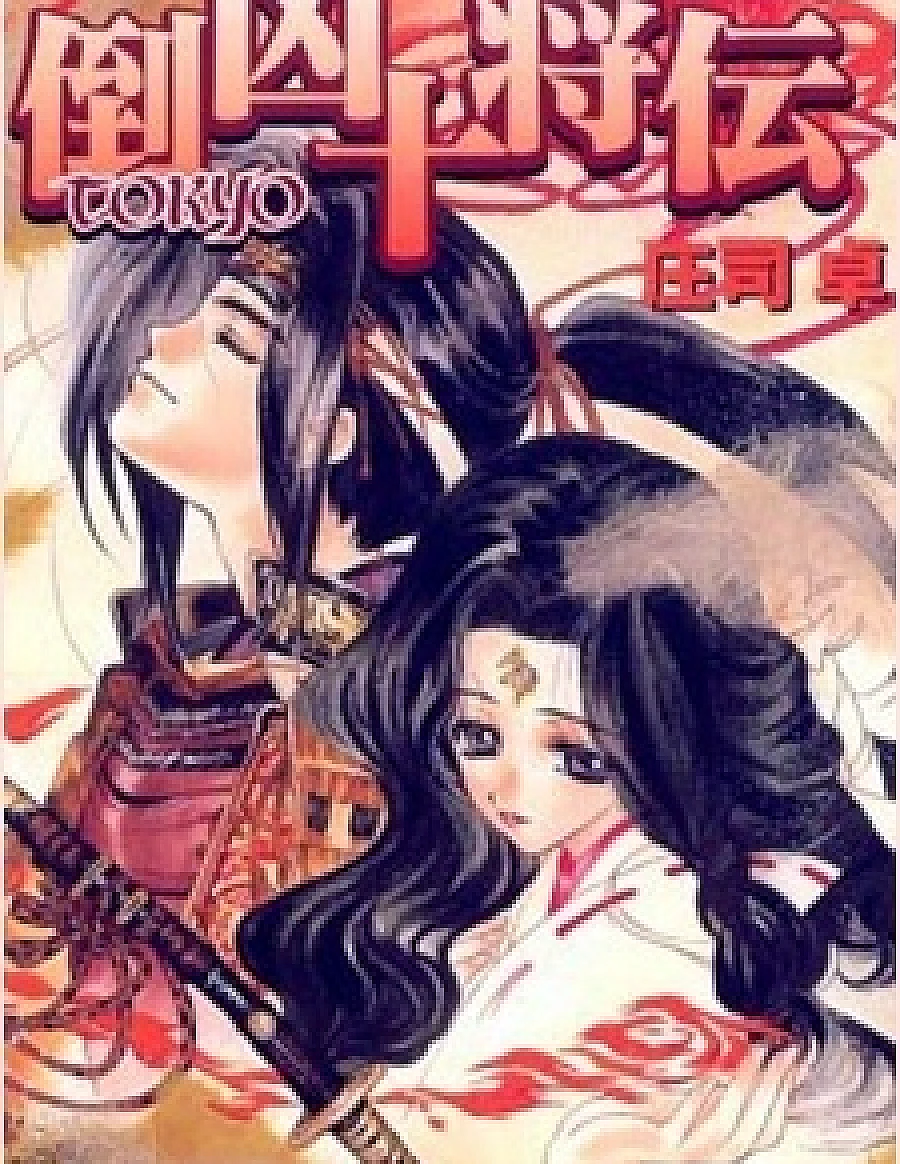 Cover image for Tokyo Juushouden (Ten Tokyo Warriors; 倒凶十将伝)