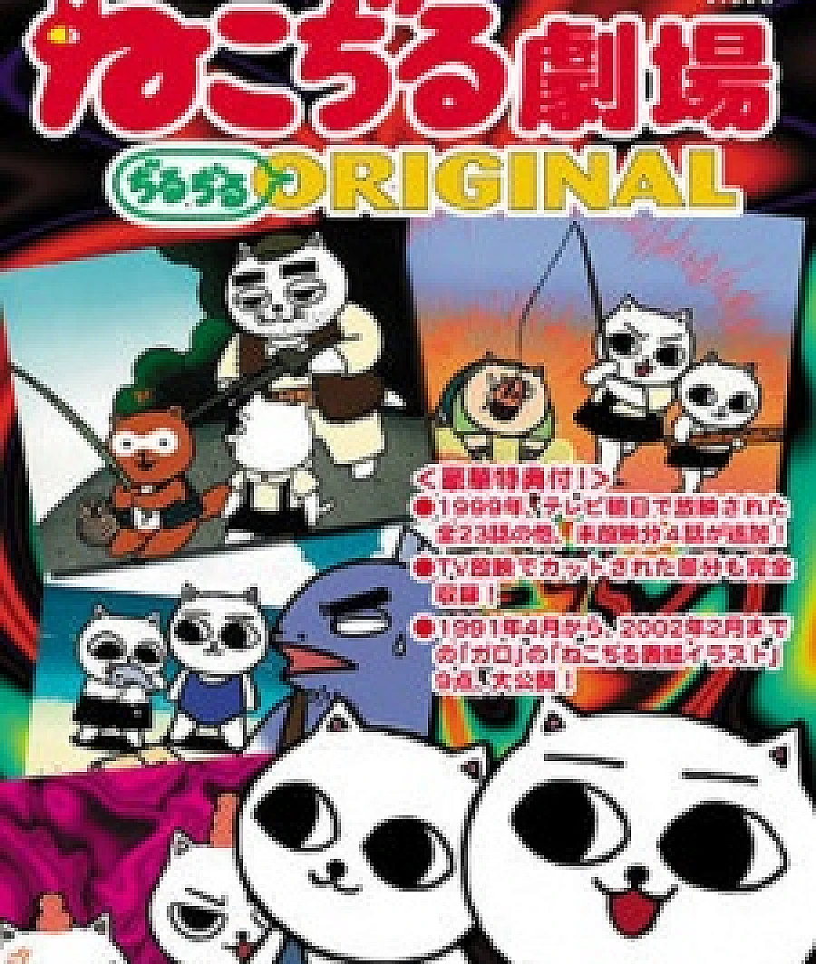 Cover image for Nekojiru Gekijou Jirujiru Original (ねこぢる劇場 ぢるぢるORIGINAL)