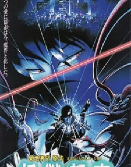 Cover image for Youjuu Toshi (Cidade das Feras Demoníacas; Город Демонов; Thành Phố Yêu Quái; Kota Iblis; Ciudad de las Bestias Demoníacas; Yōjū Toshi; Wicked City; 妖獣都市)