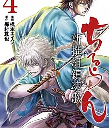 Chiruran: Shinsengumi Requiem