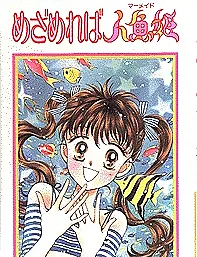 Mezamereba Ningyo Hime