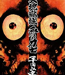 Dai Jigoku-jou Chidaruma Rikishi