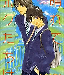 Harete Bokutachi wa