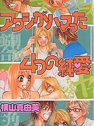Atashi ga Hamatta Yottsu no Junai